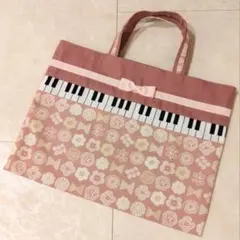 ピアノレッスンバッグ♪鍵盤　くすみピンク　お花柄