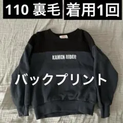 仮面ライダー　トレーナー　110 裏毛
