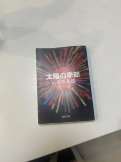 太陽の季節