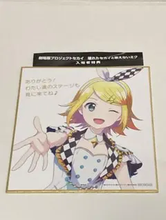 劇場版プロジェクトセカイ 4週目入場者特典 描き下ろしミニ色紙　鏡音リン