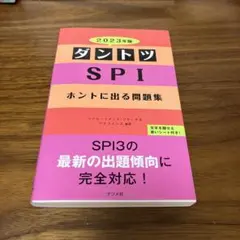 ダントツSPIホントに出る問題集 2023年版