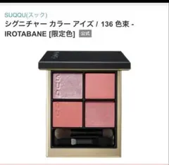 新品　136 色束 SUQQU シグニチャーカラーアイズ