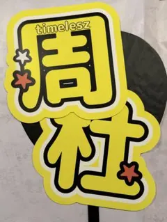 timelesz【猪俣周杜】ジャンボうちわ文字