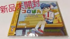 新品未開封　コロぱた　サウンドトラック