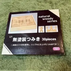 無塗装つみきのサムネイル