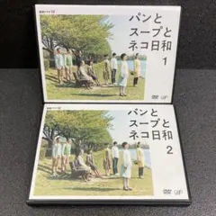 2026年最新】パンとスープとネコ日和dvdの人気アイテム - メルカリ