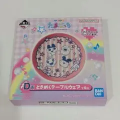 一番くじ　たまごっち　D賞 ときめくテーブルウェア
