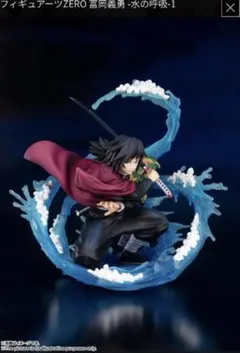 鬼滅の刃 Figuarts ZERO フィギュアーツゼロ 冨岡義勇 水の呼吸 1.jpg