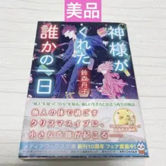 【美品】　神様がくれた誰かの一日　鈴森丹子　本　文庫本　小説
