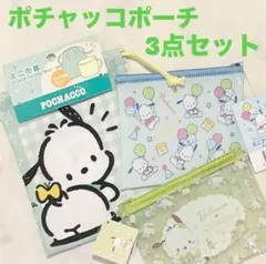 【新品】ポチャッコポーチ3点セット