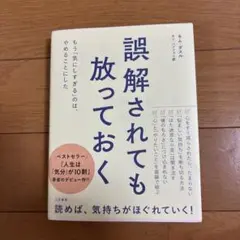 誤解されても放っておく