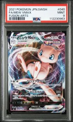 【PSA9】ミュウVMAX RRR S8 フュージョンアーツ 040/100