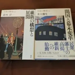日本の歴史　20 維新の構想と展開　18 開国と幕末変革