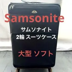 Samsoniteサムソナイト 2輪 ソフト大容量 大型 廃盤 希少 軽量 - メルカリ