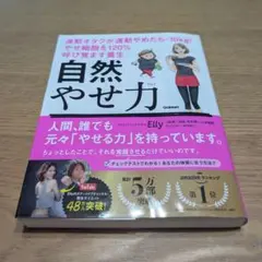 自然やせ力 Elly 運動オタクが運動やめたらー10kg! やせ細胞を120%