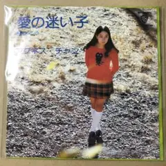 アグネス・チャン　愛の迷い子 / まごころ　EPレコード (す1