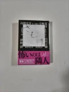 さむけ ホラー・アンソロジー