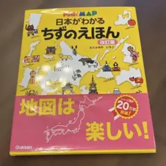 日本がわかるちずのえほん 改訂版