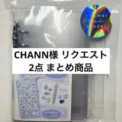 CHANN様 リクエスト 2点 まとめ商品