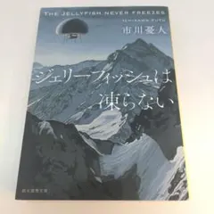 ジェリーフィッシュは凍らない