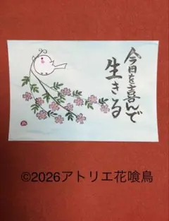 筆文字アート（208）「今日を喜んで生きる」『花喰鳥』手書きポストカード