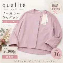 【新品タグ付 】カリテ ノーカラージャケット ピンク 36 日本製 きれいめのサムネイル