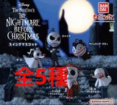 ナイトメアー・ビフォア・クリスマス スイングマスコット　全5種 ❹
