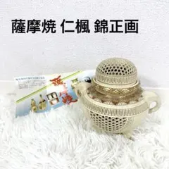 薩摩焼 仁楓 錦正画 作家品 透かし彫り 香炉
