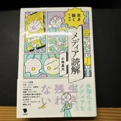 生き抜くためのメディア読解