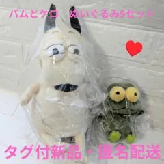 【最終価格】バムとケロ ぬいぐるみ セット 送料無料）バムとケロ ぬいぐるみ バム＆ケロセット | 絵本ナビ