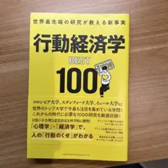 行動経済学 BEST 100