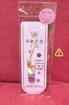 HELLOKITTY ハローキティ 参観記念限定 京都御所 離宮十二単ストラップ