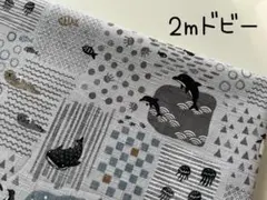 2m　いろは日和　マリン　海の動物　ドビー　コッカ　生地　和調　グレー　＠2B