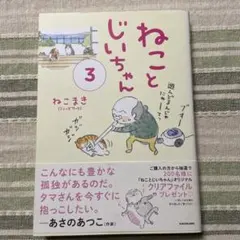 ねことじいちゃん 3 ねこまき