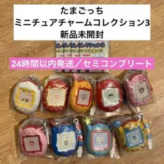 たまごっち　ミニチュアチャームコレクション3 ほぼコンプリートセット　ガチャ