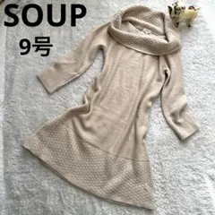 【SOUP 】☆ニットワンピース 9号☆首周りフワッとワールドスウプ ベージュ