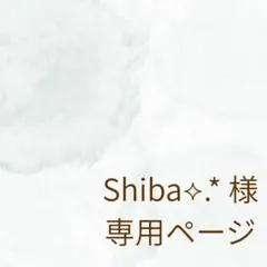 Shiba⟡.*様　専用ページ