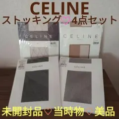 【CELINE】ストッキング♡4点セット♡未開封品♡当時物♡