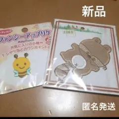 アップリケ2種類　たぬき　狸　蜂　ハチ