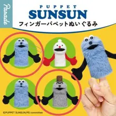 パペットスンスン フィンガーパペットぬいぐるみ カプセルトイ