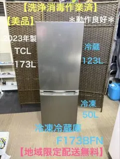 【美品】【洗浄消毒作業済】TCL 173L 冷凍冷蔵庫　F173BFN 良好 2026年最新】TCL F173BFNの人気アイテム - メルカリ
