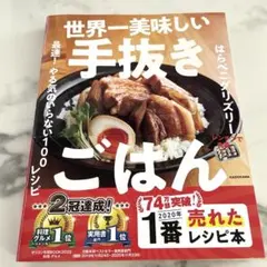 【美品】世界一美味しい手抜きごはん 最速! やる気のいらない100レシピ