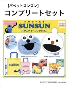 パペットスンスン バラエティーコレクション 全５種コンプリートセット