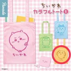 ちいかわ カラフルトート① シーサー
