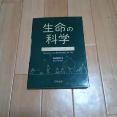生命の科学 Chemistry and Biochemistry for Lif