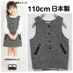 日本製 女の子110cm フォーマル ワンピース ジャンパースカート モノトーン