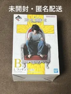 未開封　一番くじ　デスノート　DEATHNOTE L フィギュア　B賞