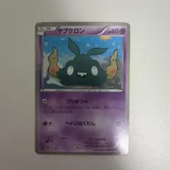 ヤブクロン ゴミあつめ bw2