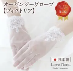 【Love Tiara】オーガンジー ショートグローブ 日本製