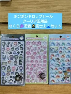 ボンボンドロップシール　クーリア正規品　富士山　さくら　忍者　和柄　即日発送